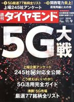 週刊ダイヤモンド（Diamond WEEKLY） 2019年11/9号 表紙