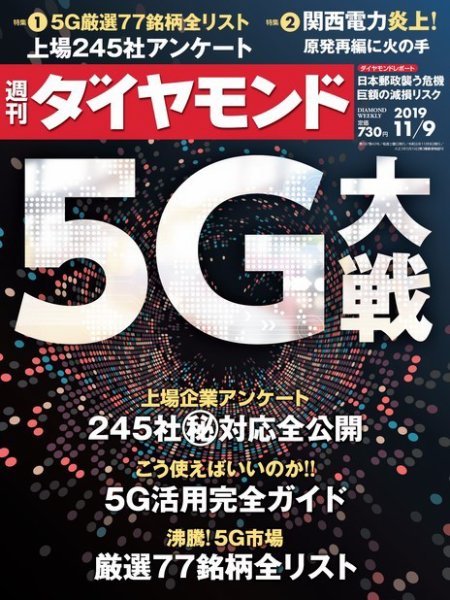 週刊ダイヤモンド（Diamond WEEKLY） 2019年11/9号 (発売日2019年11月05日) 表紙