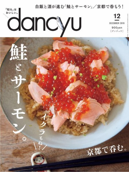 dancyu(ダンチュウ) 2019年12月号 (発売日2019年11月06日) 表紙