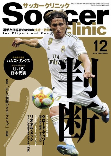 サッカークリニック 2019年12月号 (発売日2019年11月06日) 表紙