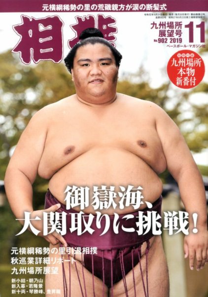 相撲 2019年11月号 (発売日2019年10月31日) 表紙