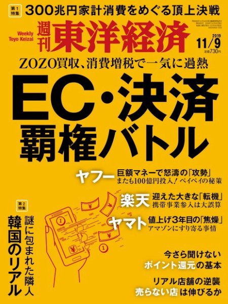 週刊東洋経済 2019年11/9号 (発売日2019年11月05日) 表紙