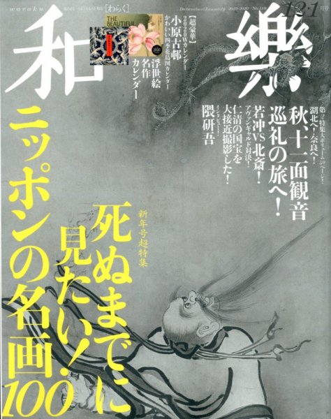 和樂(和楽) 2019年12月号 (発売日2019年11月01日) 表紙