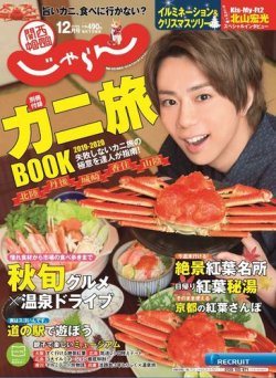 関西・中国・四国じゃらん 12月号 (発売日2019年11月01日) 表紙