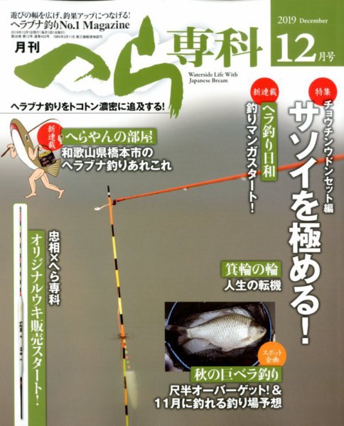 へら専科 2019年12月号 (発売日2019年11月02日) 表紙