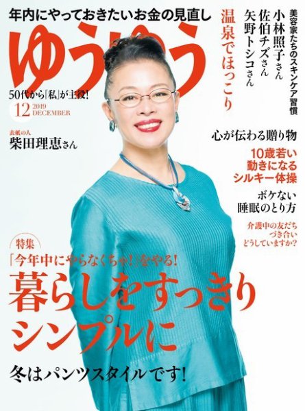ゆうゆう 2019年12月号 (発売日2019年11月01日) 表紙