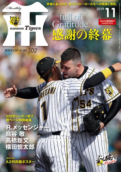 月刊タイガース 2019年11月号502号 (発売日2019年11月01日) 表紙