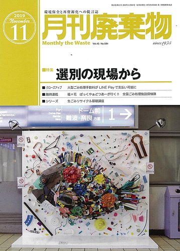 月刊廃棄物 11月号 発売日19年11月05日 雑誌 定期購読の予約はfujisan