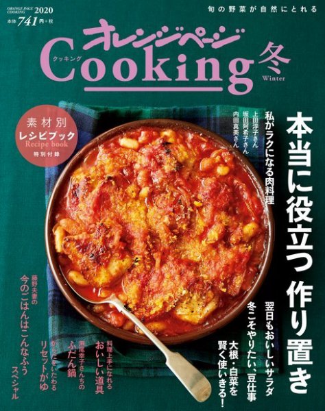 オレンジページCooking 2020年冬号 (発売日2019年11月15日) 表紙