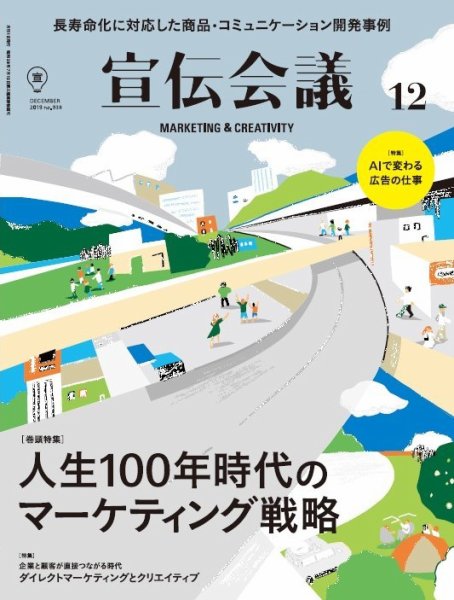 宣伝会議 2019年12月号 (発売日2019年11月01日) 表紙