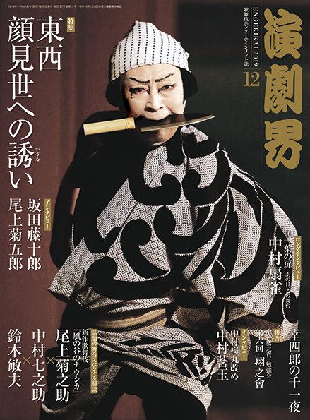 演劇界 2019年12月号 (発売日2019年11月05日) 表紙