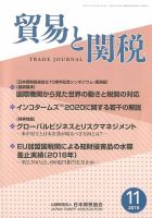貿易と関税 2019年11月号 (発売日2019年11月06日) 表紙