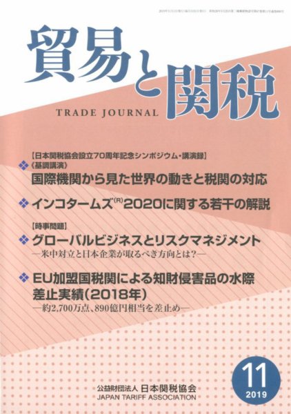 貿易と関税 2019年11月号 (発売日2019年11月06日) 表紙