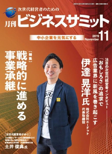 月刊次世代経営者 2019年11月号 (発売日2019年11月01日) 表紙