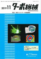 ターボ機械 2019年11月号 (発売日2019年11月05日) 表紙