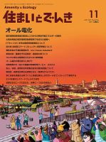 住まいとでんき 2019年11月号 (発売日2019年11月05日) 表紙