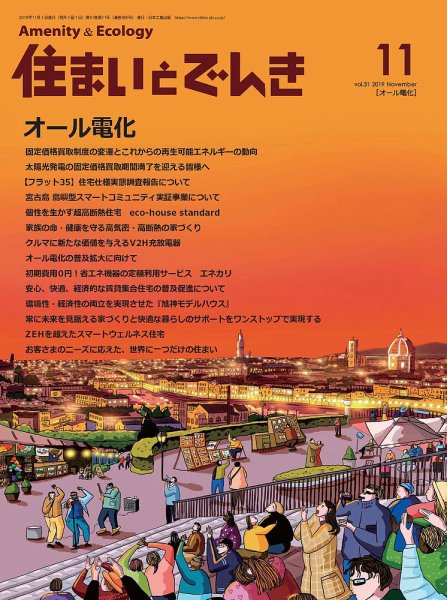 住まいとでんき 2019年11月号 (発売日2019年11月05日) 表紙