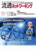 流通ネットワーキング 2019年11・12月号 (発売日2019年11月05日) 表紙