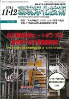 環境浄化技術 2019年11・12月号 (発売日2019年11月01日) 表紙