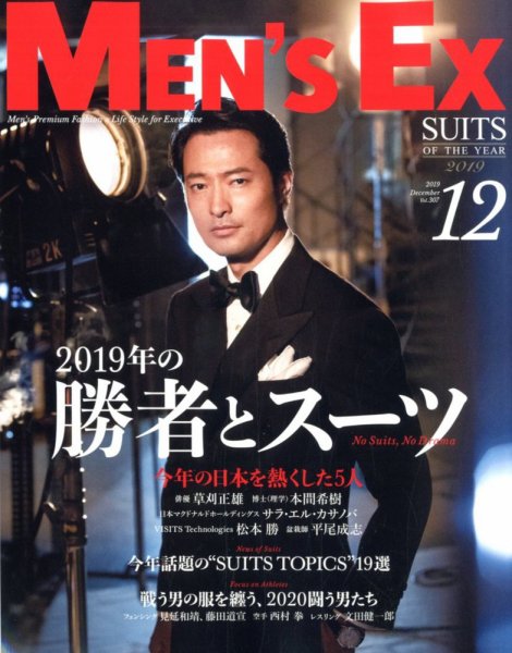 MEN’S EX（メンズ エグゼクティブ） 2019年12月号 (発売日2019年11月06日) 表紙