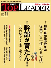日経トップリーダー 2019年11月01日発売号 表紙