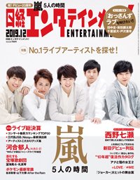 日経エンタテインメント！ 2019年12月号 (発売日2019年11月02日) 表紙