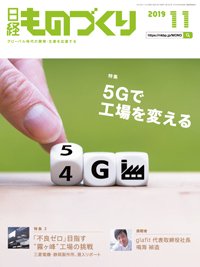 日経ものづくり 2019年11月01日発売号 表紙