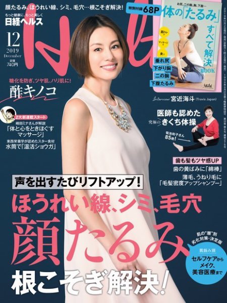 日経ヘルス 2019年12月号 (発売日2019年11月02日) 表紙