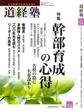 道経塾 54号 (発売日2008年05月01日) 表紙