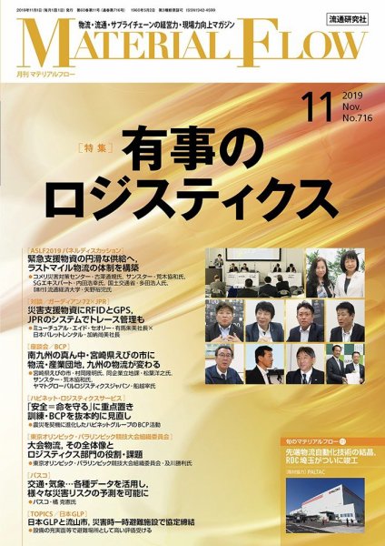 月刊マテリアルフロー 2019年11月号 (発売日2019年11月01日) 表紙