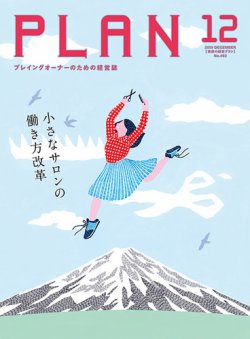 美容の経営プラン 2019年12月号 (発売日2019年11月01日) 表紙