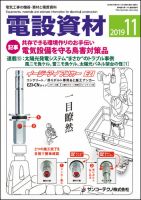 月刊電設資材 11月号 表紙