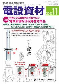 月刊電設資材 11月号 (発売日2019年11月01日) 表紙