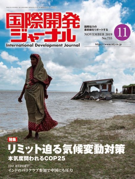 国際開発ジャーナル No.755 (発売日2019年11月01日) 表紙