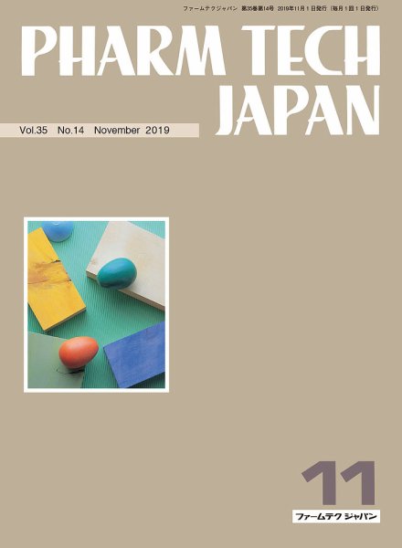PHARM TECH JAPAN（ファームテクジャパン） Vol.35 No.14 (発売日2019年11月01日) 表紙
