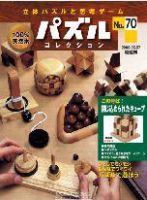パズルコレクション 第70号 (発売日2008年04月23日) 表紙
