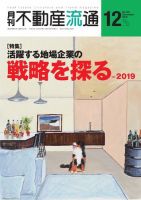 月刊　不動産流通 2019年12月号 (発売日2019年11月05日) 表紙