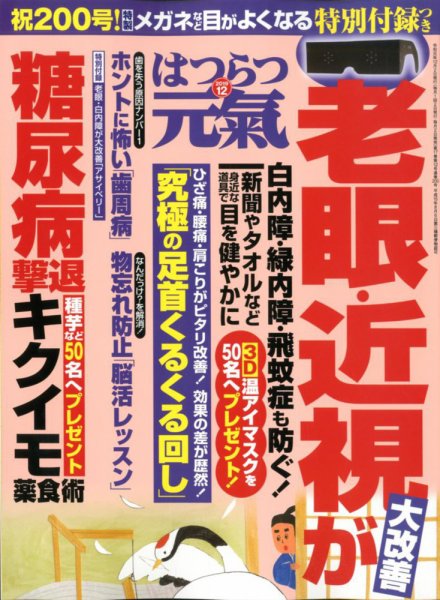 はつらつ元気 2019年12月号 (発売日2019年11月02日) 表紙