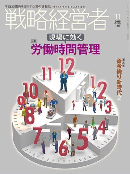 戦略経営者 No.397  １１月号 (発売日2019年11月01日) 表紙
