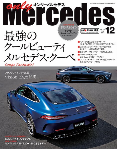 オンリーメルセデス 2019年12月号 (発売日2019年11月01日) 表紙