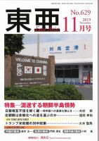 東亜 2019年11月号 (発売日2019年11月01日) 表紙