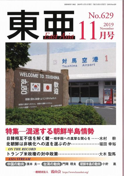 東亜 2019年11月号 (発売日2019年11月01日) 表紙