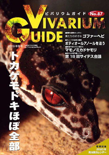 ビバリウムガイド 87号 発売日19年11月02日 雑誌 電子書籍 定期購読の予約はfujisan