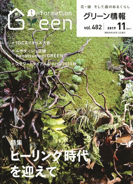 グリーン情報 2019年11.12月 (発売日2019年11月01日) 表紙