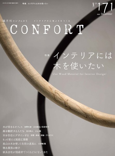 CONFORT（コンフォルト） 2019年12月号 (発売日2019年11月05日) 表紙