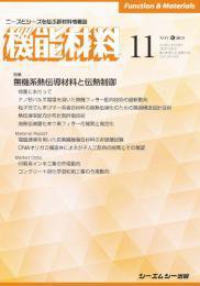 機能材料 2019年11月号 (発売日2019年11月05日) 表紙