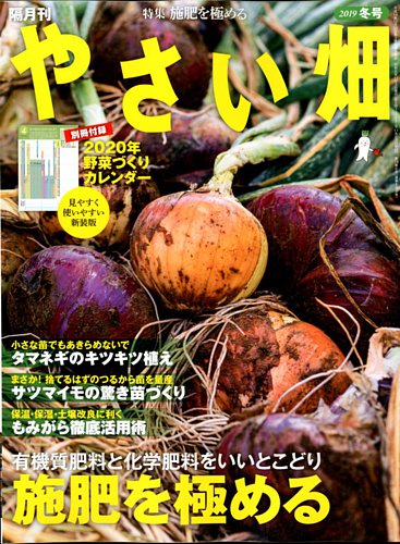 やさい畑 2019年12月号 (発売日2019年11月02日) | 雑誌/定期購読の予約はFujisan