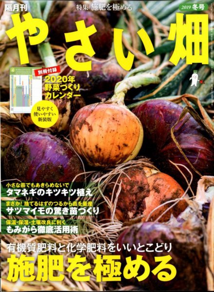 やさい畑 2019年12月号 (発売日2019年11月02日) 表紙