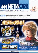 AM NETWORK（オートマートネットワーク） 5月号 (発売日2008年04月25日) 表紙