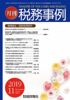 税務事例 2019年11月号 (発売日2019年11月01日) 表紙